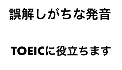 TOEIC発音知識　難しい発音たち　これを知ればスコアが上がる！