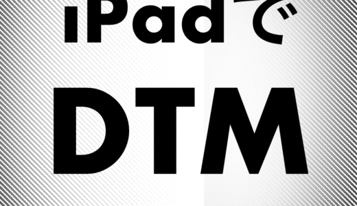 iPadでDTM DAWやすごいアプリ紹介 マスタリングも