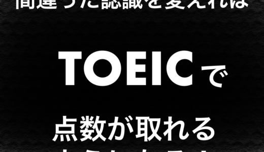 TOEIC　未経験者が半年以内に800点のために　認識の改革