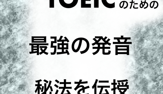 TOEICリスニング対策 発音は重要！ 英語発音が掴める考え方