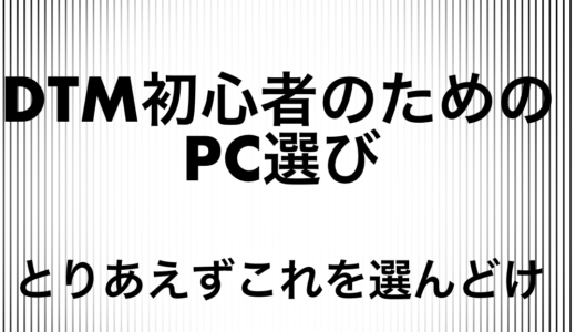 DTMのパソコン MacかWindowsか？ スペックやサイズは？