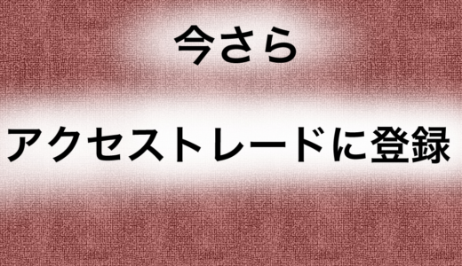 サウンドハウスにも使えるアフィリエイト　アクセストレード