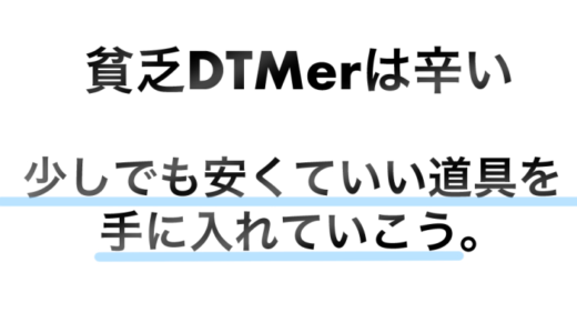 貧乏に嬉しい格安DTM機材　マイクスタンド　ケーブルなど