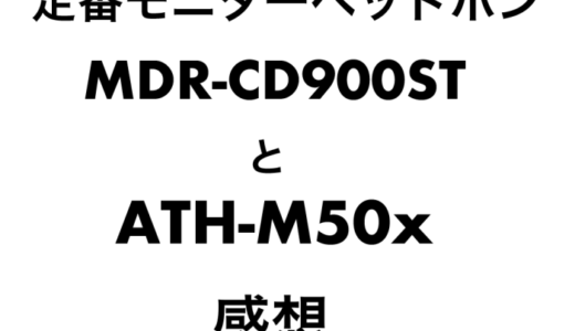 モニターヘッドホンMDR-CD900STとATH-M50x使用感と比較