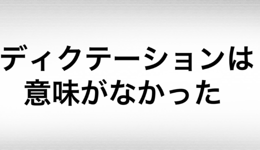 TOEICリスニング対策　ディクテーションは意味がない!　