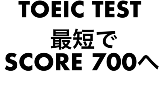 初心者からTOEIC 730 約3ヶ月でとるためにやった対策