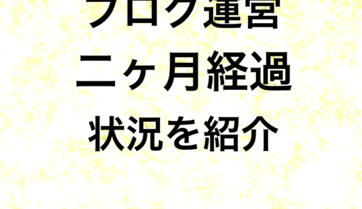 はてなブログを始めて二ヶ月経過　収益や状態を紹介