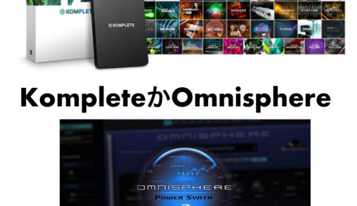 OmnisphereとKomplete どっちを選ぶべきか?