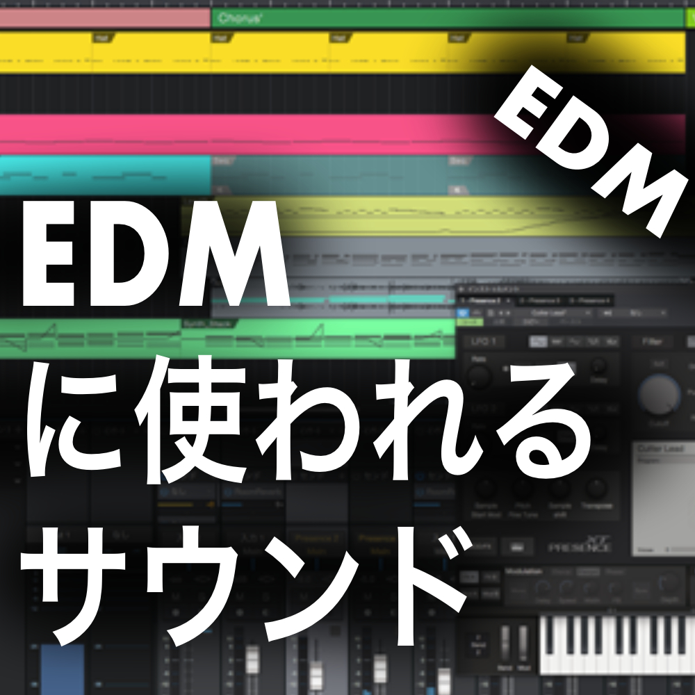 Edm制作に使われる楽器 サウンド全て紹介 構成を把握しておこう Edited By Kn