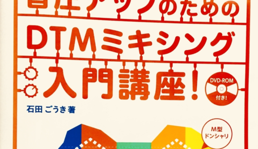 DTM書籍紹介 ミックスや作曲・アレンジに役立った本9選