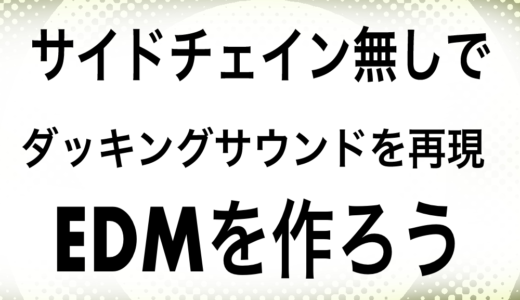 EDMでサイドチェインが使えない時に無料で再現する方法