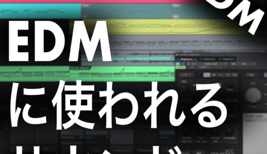 EDM制作に使われる楽器・サウンド全て紹介 構成を把握しておこう