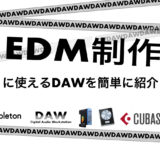 誰でもわかるedm制作のための機材たち Edm機材を揃えよう Edited By Kn 誰でもわかるedm制作のための機材たち Edm機材を揃えよう Edited By Kn