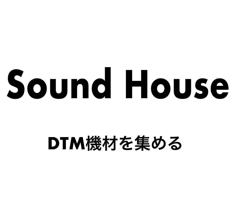 Dtm機材を揃えるならサウンドハウスも視野に入れよう 安いよ Edited By Kn