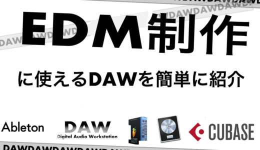 EDM制作におすすめDAW4選 EDM製作者の視点から紹介