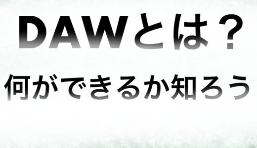 音楽制作ソフト DAWとは？ 超簡単に解説 おすすめも紹介