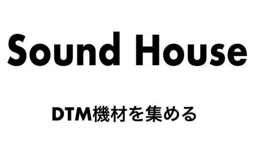 DTM機材を揃えるならサウンドハウスも視野に入れよう。安いよ