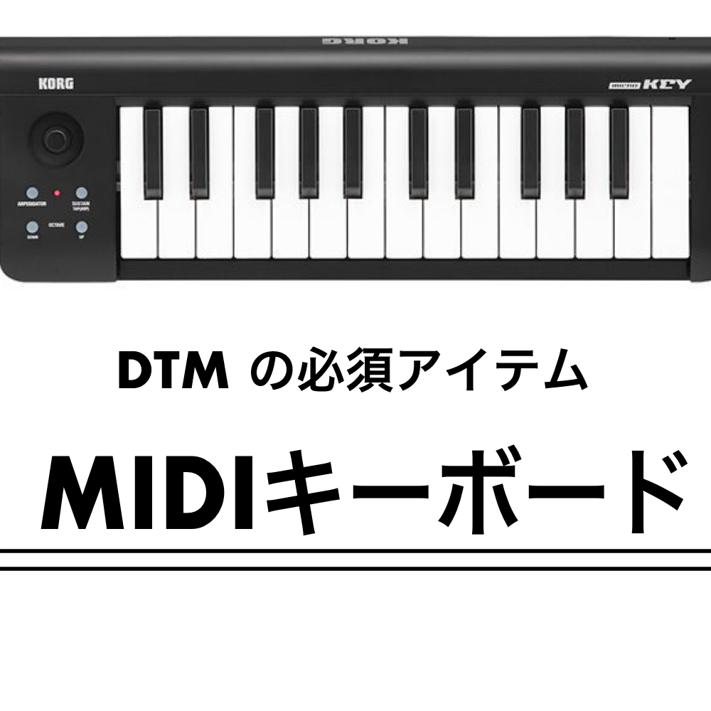 Dtmにはmidiキーボードを使え 初心者のために徹底解説 Edited By Kn