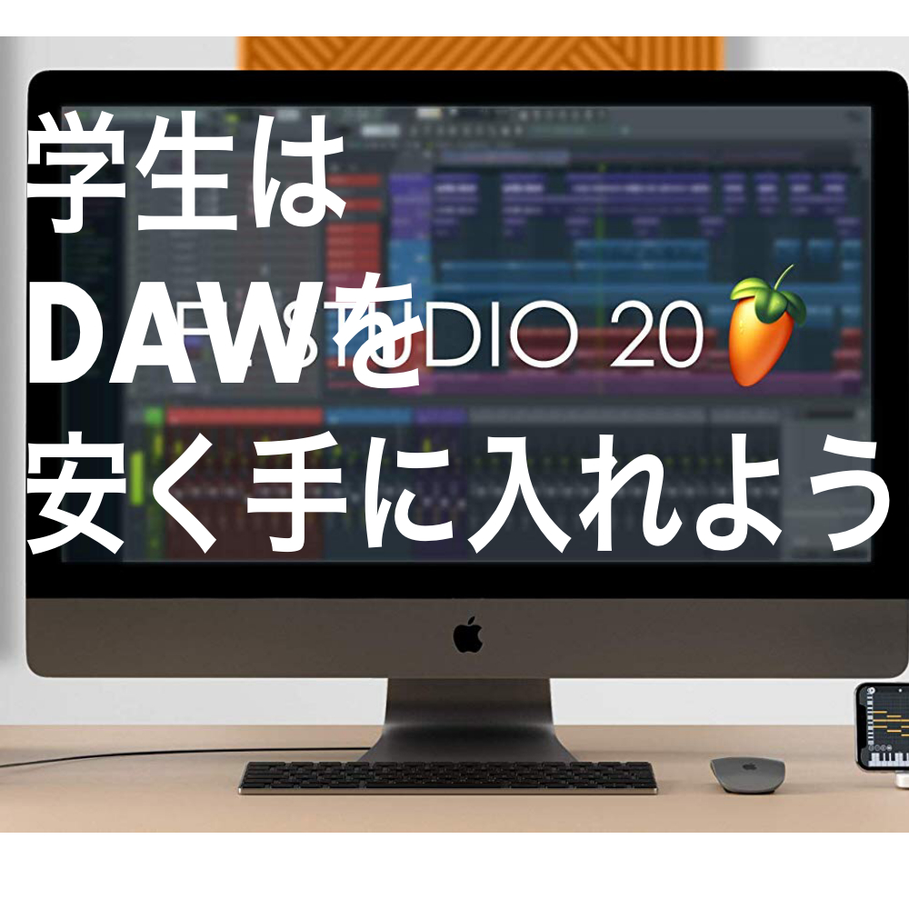 DAW アカデミック版まとめ 学生はDAWを安く買え！ | Edited by KN