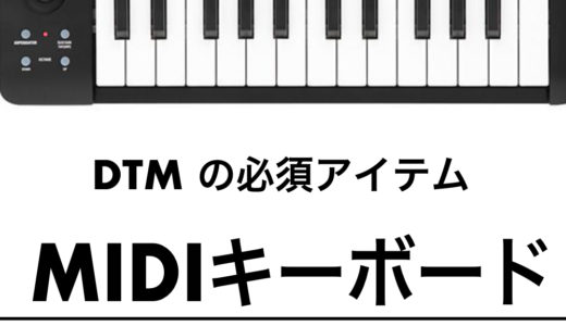 DTMにはMIDIキーボードを使え! 初心者のために徹底解説