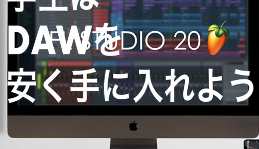 DAW アカデミック版まとめ 学生はDAWを安く買え！