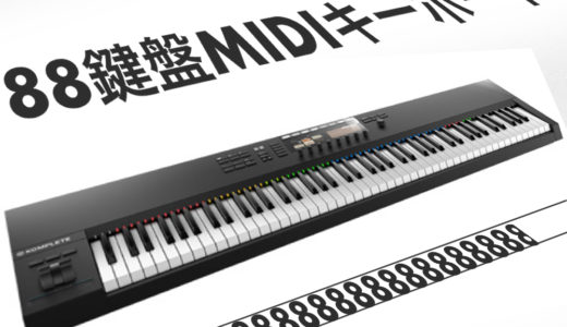 MIDIキーボード 88鍵盤 本格的に演奏できるモデル 4選 !