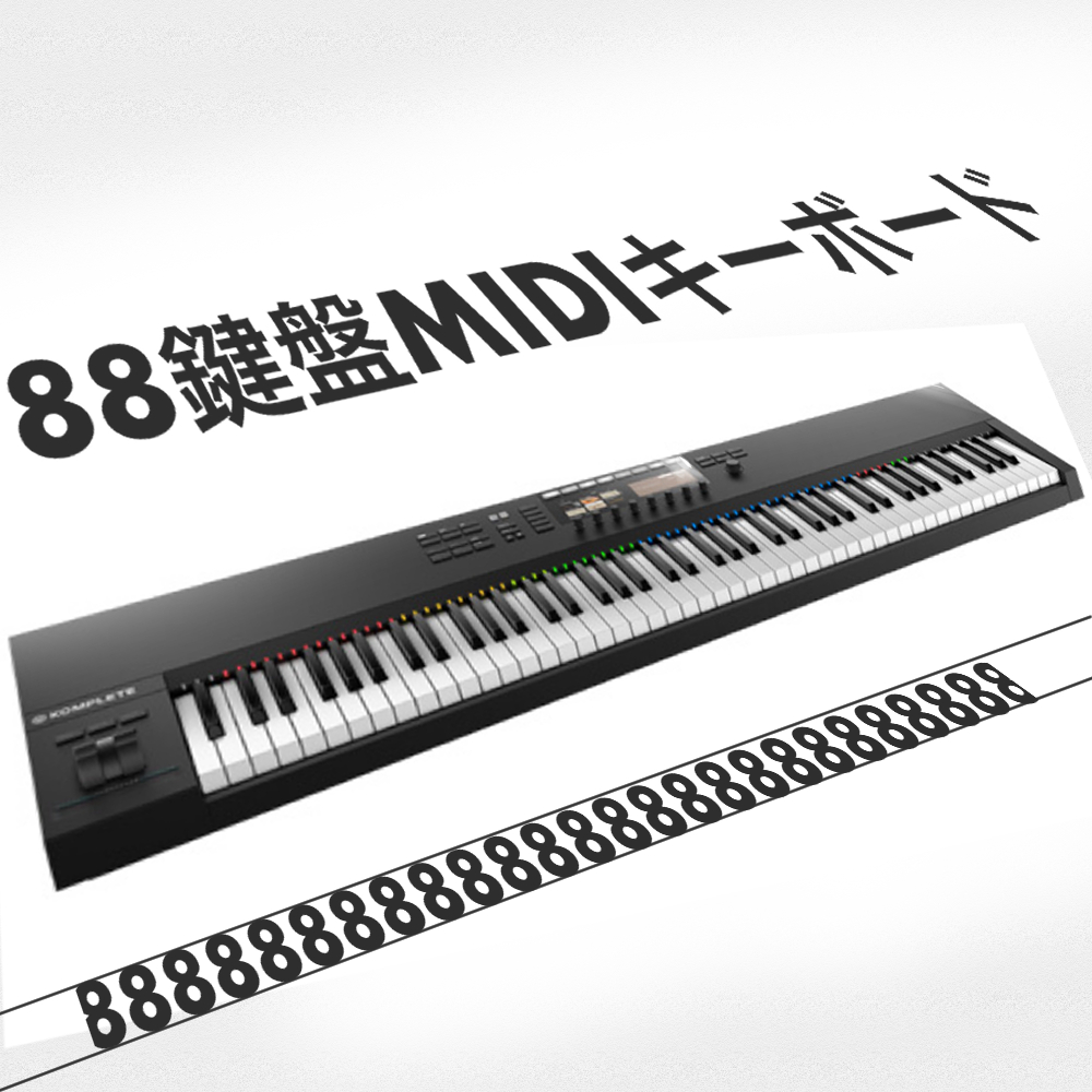 MIDIキーボード 88鍵盤 本格的に演奏できるモデル 4選 ! | Edited by KN
