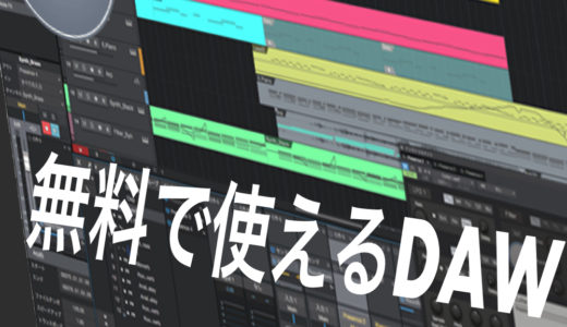DAWにはフリーのものもある！使える無料DAWを紹介