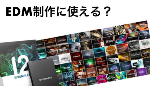 KOMPLETE EDM制作に必要？持ってるEDM制作者が答えます