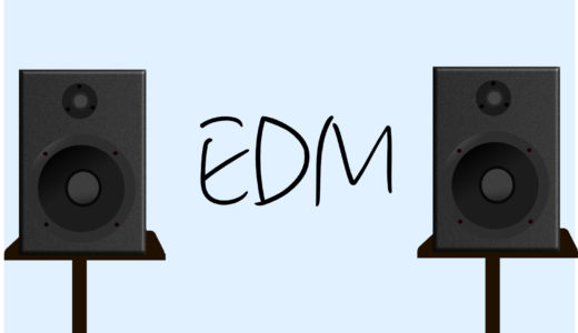 モニタースピーカー EDM制作にはどんなのを使うべき？おすすめは？