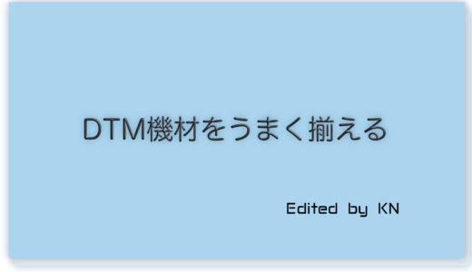 DTM機材集めは考えて買い物するほどより有利に進むかも？