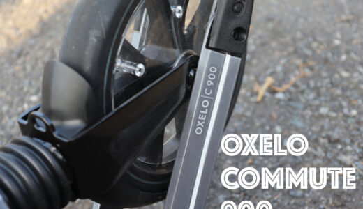 【OXELO (オクセロ)  COMMUTE 900】移動手段としてキックボードを買ったのでレビューする