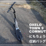 Oxelo Town9やCommute900にちょうどいいキックボードケース(バッグ)を見つけた