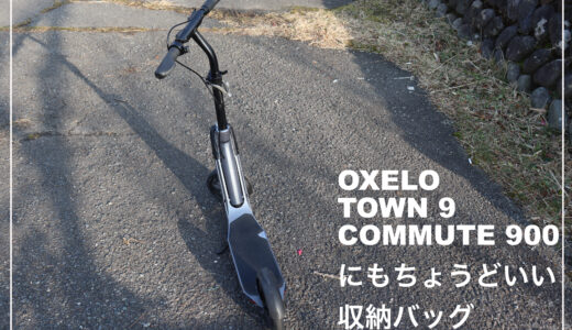 Oxelo Town9やCommute900にちょうどいいキックボードケース(バッグ)を見つけた