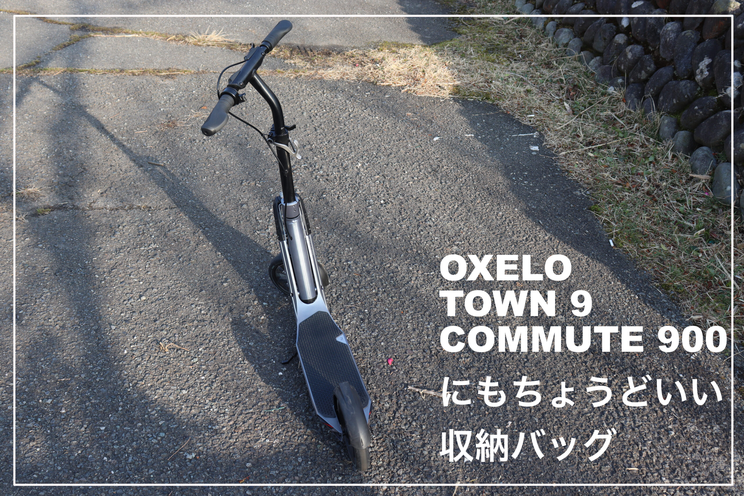 Oxelo Town9 純正輪行バッグ付き。