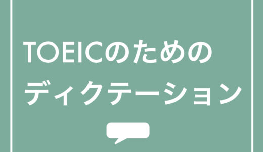 TOEICにはディクテーションが有効？効果と有効なやり方を紹介！